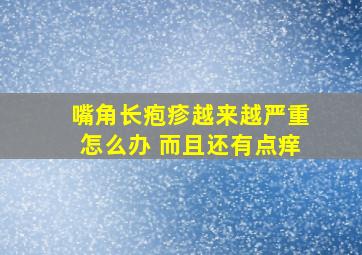 嘴角长疱疹越来越严重怎么办 而且还有点痒